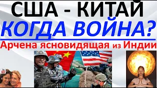 США - Китай: когда война?! Арчена ясновидящая из Индии