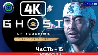 Ghost of Tsushima | 100% Прохождение | [4K] PS4Pro — #15 [Ронин] | #BLACKRINSLER