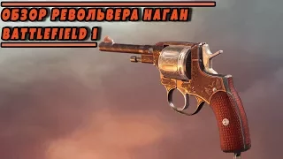 Обзор револьвера НАГАН из DLC "Во имя Царя" | BATTLEFIELD 1