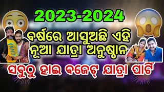 ଆସୁଅଛି 4 ନୂଆ ହାଇ ବଜେଟ୍ ଯାତ୍ରା ଅନୁଷ୍ଠାନ 2023-2024 ରେ || #jatra #jatraupdate #Explodia