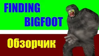 Обзорчик: FINDING BIGFOOT Поймать Снежного Человека, Геймплей, Обзор игры 2018