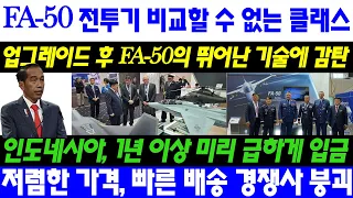 FA-50 전투기 비교할 수 없는 클래스.. 업그레이드 후 FA-50의 뛰어난 기술에 감탄. 인도네시아, 1년 이상 미리 급하게 입금. 저렴한 가격, 빠른 배송 경쟁사 붕괴