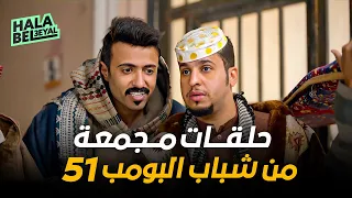 حلقات مجمعة من شباب البومب 51