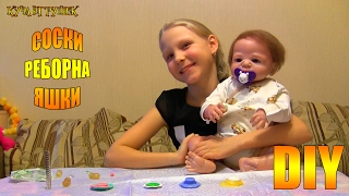 DIY Новые соски для моего реборна Яшки своими руками! 🍼👶☝