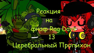 гача клуб фнаф реагирует на Rag Days #13 Церебральный Пропихон