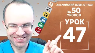 Английский язык с нуля за 50 уроков A0  Английский с нуля  Английский для начинающих  Уроки Урок 47