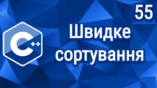 C++ Теорія ⦁ Урок 55 ⦁ Швидке сортування