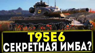 T95E6 - СЕКРЕТНАЯ ИМБА ЗА ГК? ОБЗОР ТАНКА! WOT