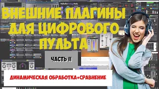 Динамическая обработка на behringer x18 с помощью VST плагинов ЧАСТЬ2 | WorkDJ TV