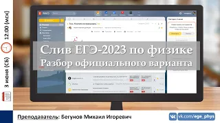 🔴 ЕГЭ-2023 по физике. Разбор официального слива варианта от самой М.Ю. Демидовой