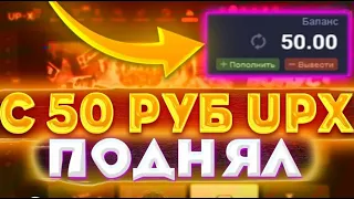 ПОДНЯЛСЯ С 50 РУБЛЕЙ ДО 2.000Р НА UP X + ЗАЛЕТЕЛ БОЛЬШОЙ СТАВКОЙ В КРАШ