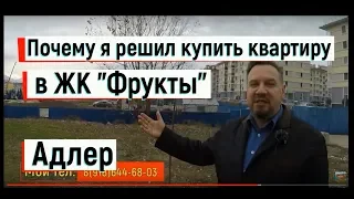 🔴🔴 ПОЧЕМУ Я РЕШИЛ КУПИТЬ СЕБЕ КВАРТИРУ В ЖК"ФРУКТЫ"? Адлер 2019.Сочи 2019