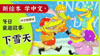 [听绘本, 学中文]冬天必读绘本故事:下雪天 超有趣! | 中文童话故事 |Chinese Story Books for Kids | Learn Chinese | 少儿早教 | Q妈双语阅读