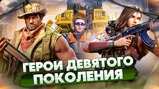 Герои 9 поколения – Разбор навыков – State of Survival