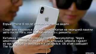 Взрыв iPhone 6 после ремонта попал на видео