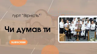 "Чи думав ти" гурт "Вірність"