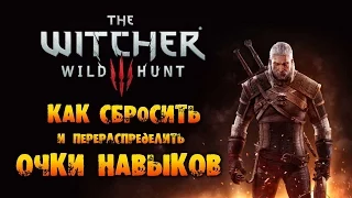 The Witcher 3: Wild Hunt - Как сбросить очки Навыков!