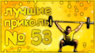 Лучшие приколы 53😂 очень смешные приколы 😂 10 минут смеха 😂 подборка приколов 😂 приколы 2019 год