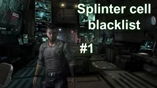 Прохождение  Splinter cell blacklist #1 Чёрный список!