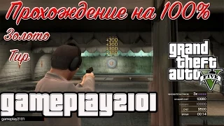 GTA5 Прохождение на 100% ЗОЛОТО Хобби и развлечения Тир