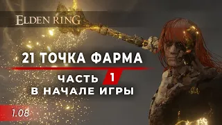 21 точка ФАРМА - Часть 1. В НАЧАЛЕ игры (5 мест) - Elden Ring