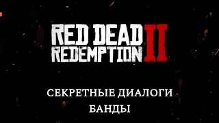 RDR 2  Гримшо дерется с Мэри-Бэт  Секретные диалоги RDR 2  Red Dead Redemption 2