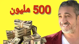 سعيد الصنهاجي عندو فيلا 500 مليون ميمكنش 😵