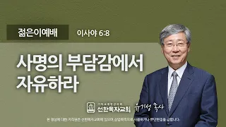 [선한목자교회] 젊은이예배 설교 2020년 10월 18일 | 사명의 부담감에서 자유하라 - 유기성 목사 [이사야 6:8]