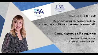 Персональна відповідальність посадових осіб та засновників (акціонерів) компаній