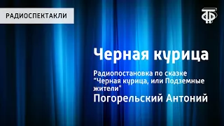 Антоний Погорельский. Черная курица. Радиопостановка по сказке “Черная курица, или Подземные жители"