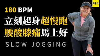 14.【🔥腰酸背痛】超慢跑180 bpm音樂| 180 bpm超慢跑音乐 | 节拍器 | Slow Jogging | スロージョギング | 느린 조깅