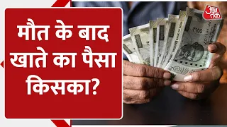 Bank Account Holder की मौत के बाद खाते में जमा पैसा किसका? कई बार परिवार को नहीं मिलता | AajTak