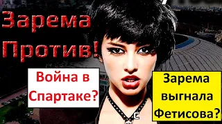 Зарема выгнала Фетисова? Война в "Спартаке"?