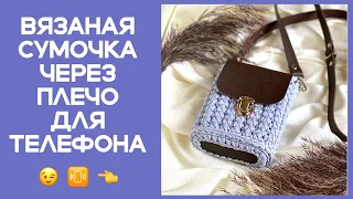 ВЯЗАНАЯ СУМОЧКА ЧЕРЕЗ ПЛЕЧО ДЛЯ ТЕЛЕФОНА!!! ЗА ОДИН ВЕЧЕР ИЗ ОДНОГО МОТКА!