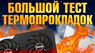 БОЛЬШОЙ ТЕСТ ТЕРМОПРОКЛАДОК! КАК улучшить охлаждение ПК или НОУТБУКА (тесты на AMD RX 6600 XT DUAL)