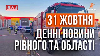 Денні новини Рівного та області за 31 жовтня. Прямий ефір