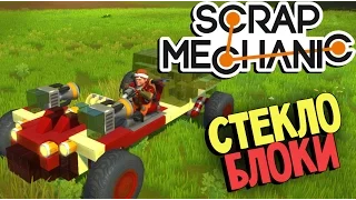 Scrap Mechanic - Новые блоки из стекла (Обзор ваших построек) #8