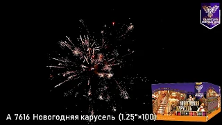 Батарея салютов Галактика, 1,2"-100 залпов, Новогодняя карусель, A7616