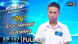 เก่งจริงชิงค่าเทอม | Ep.157 (Full Ep) | 3 ธ.ค. 66 | one31