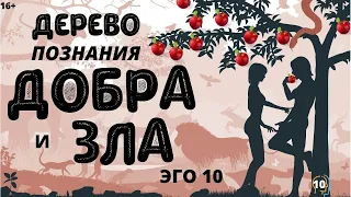 Познай себя с Еленой Лавру .  Добро и зло.   Плейлист Эго - 10  .  Канал LENA LAVRU 16+