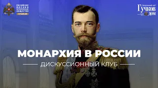 Монархия в России: прошлое на повестке дня?