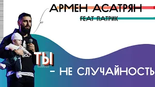 ЮС19 | Армен Асатрян | Ты — не случайность