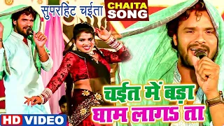 घाम लगता ऐ राजा - #Khesari Lal Yadav का झलकदार चईता - Gham Lagata Ae Raja - Bhojpuri Chaita Song