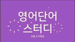 Day16 초등 1-2학년 - 소피아쌤의 영어단어스터디 2기