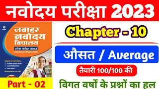 Average | औसत | नवोदय विद्यालय परीक्षा 2023 | navodaya maths class | #navodayabestbook | #jnvst2023