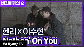 Henry (헨리) - Nothin' On You | Begin Again 2 (비긴어게인 2)