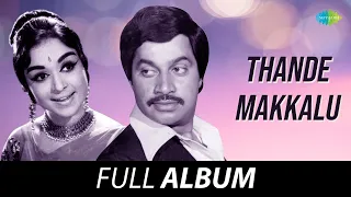 Thande Makkalu - Full Album | Srinath, Ramesh, B. Saroja Devi, Jayanthi | G.K. Venkatesh