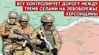 Дорога между селами Пойма, Казачьи Лагеря и Крынки  удерживается ВСУ. Левый берег Херсонской области