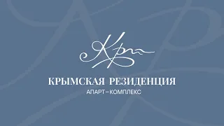 Апарт-комплекс "Крымская Резиденция". Презентация первой очереди строительства.