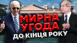 🔥БЕРЕЗОВЕЦ раскрыл план Байдена: МИРНОЕ СОГЛАШЕНИЕ С ПУТИНЫМ ДО КОНЦА ГОДА